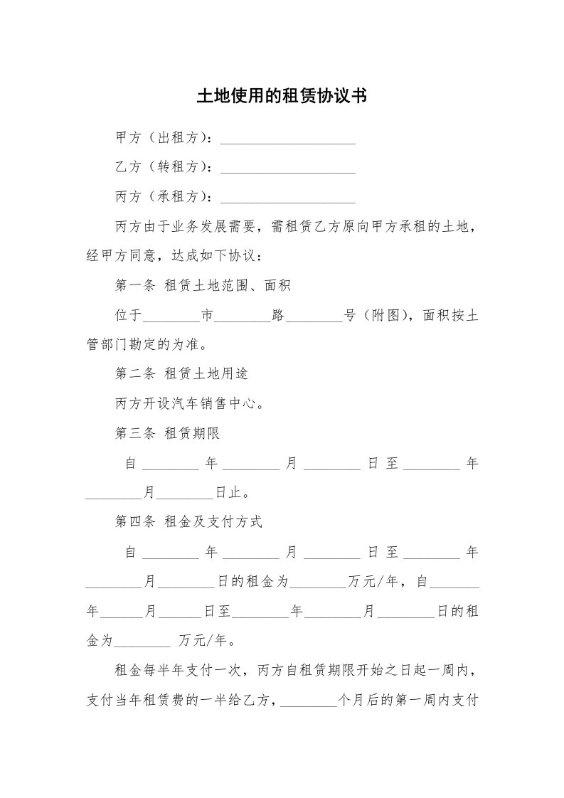 土地使用的租赁协议书