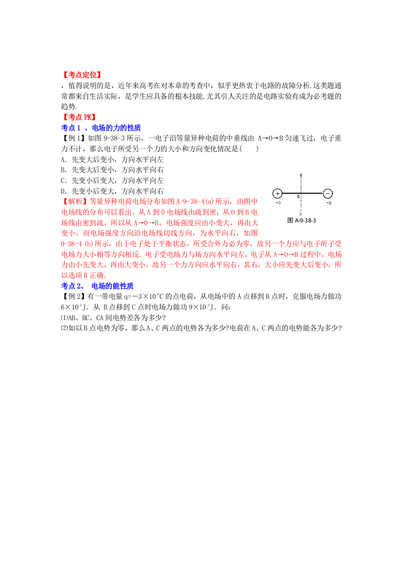 （高中物理）专题9电场（教师）