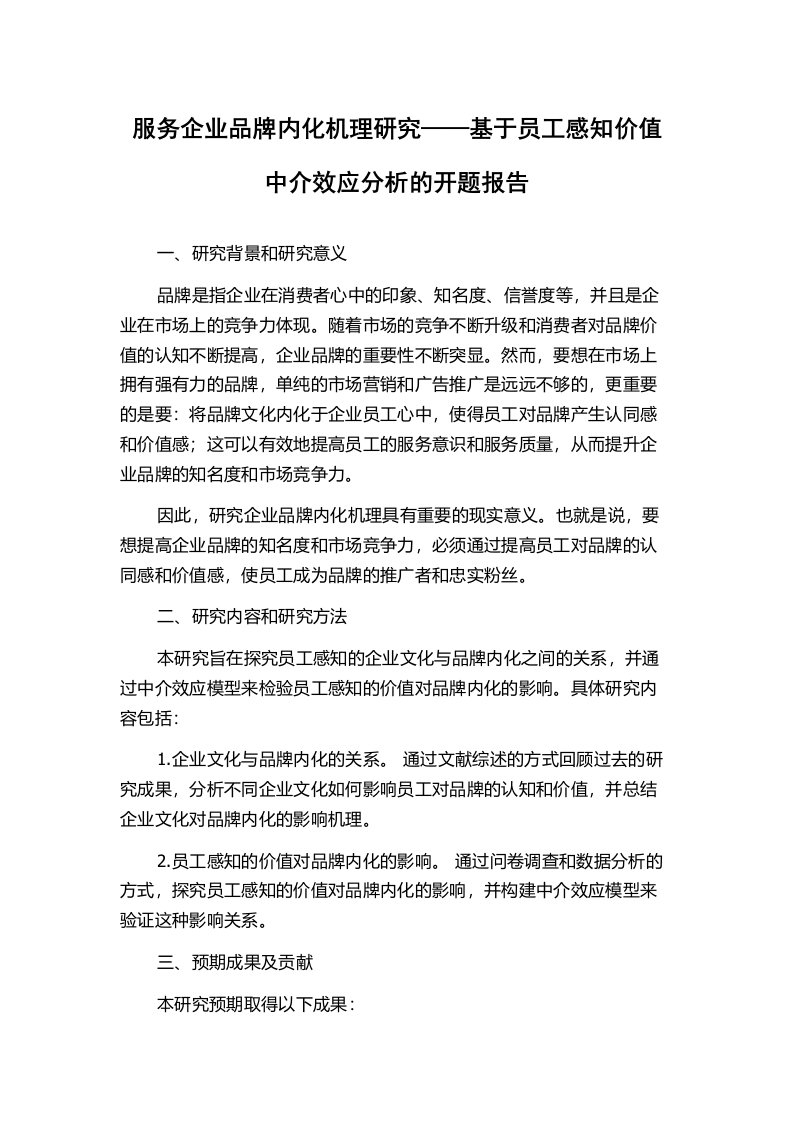 服务企业品牌内化机理研究——基于员工感知价值中介效应分析的开题报告