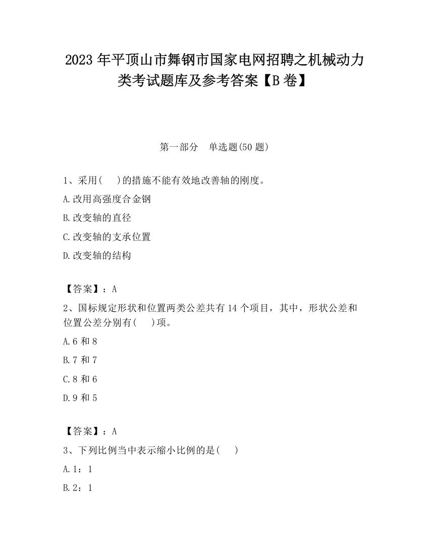 2023年平顶山市舞钢市国家电网招聘之机械动力类考试题库及参考答案【B卷】