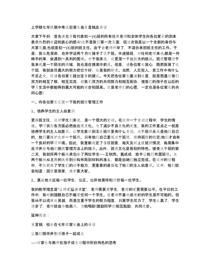 上学期七年级期中考试后家长会发言稿及讲话