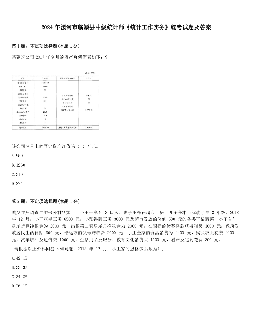 2024年漯河市临颍县中级统计师《统计工作实务》统考试题及答案