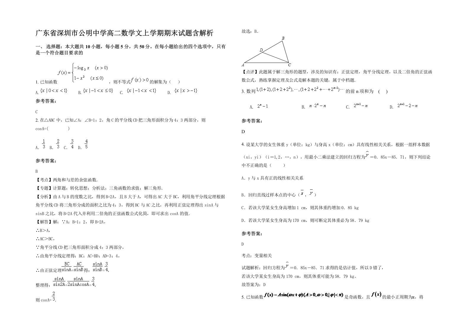 广东省深圳市公明中学高二数学文上学期期末试题含解析