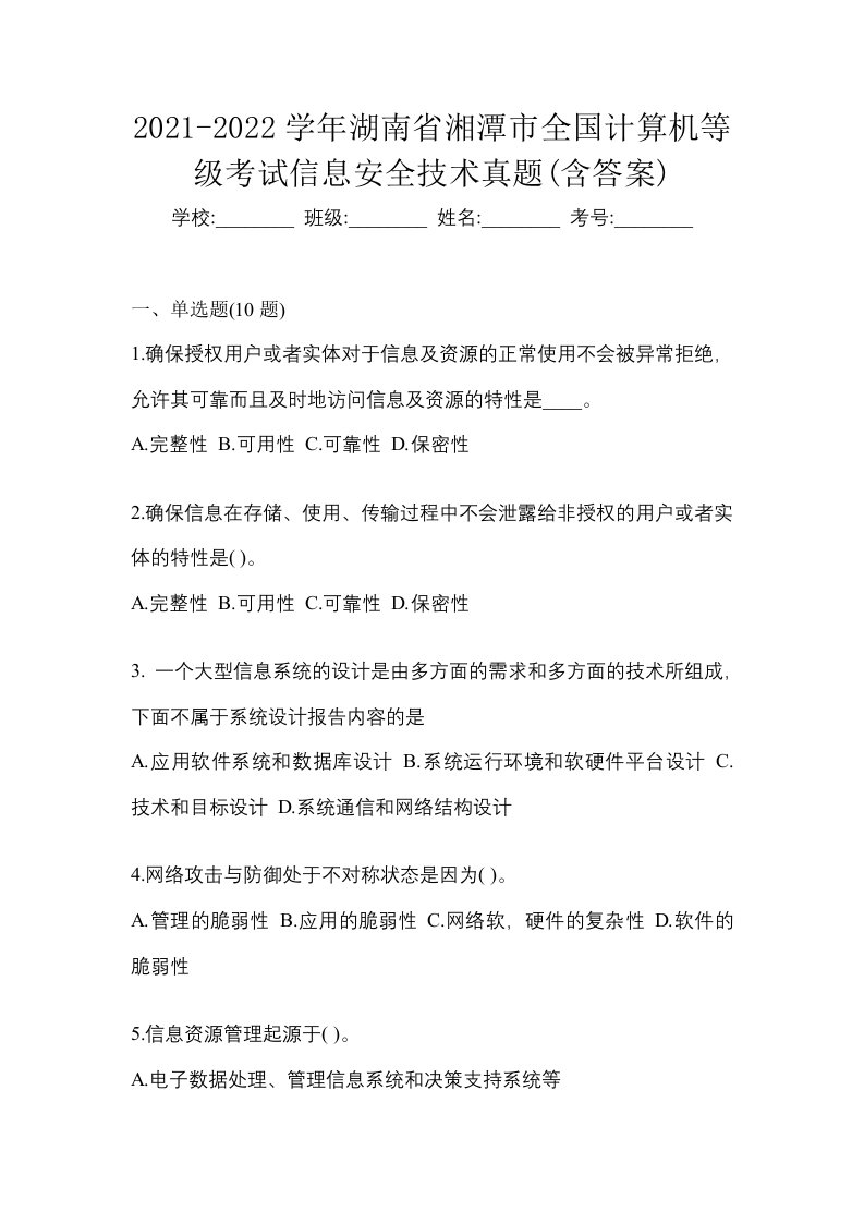 2021-2022学年湖南省湘潭市全国计算机等级考试信息安全技术真题含答案