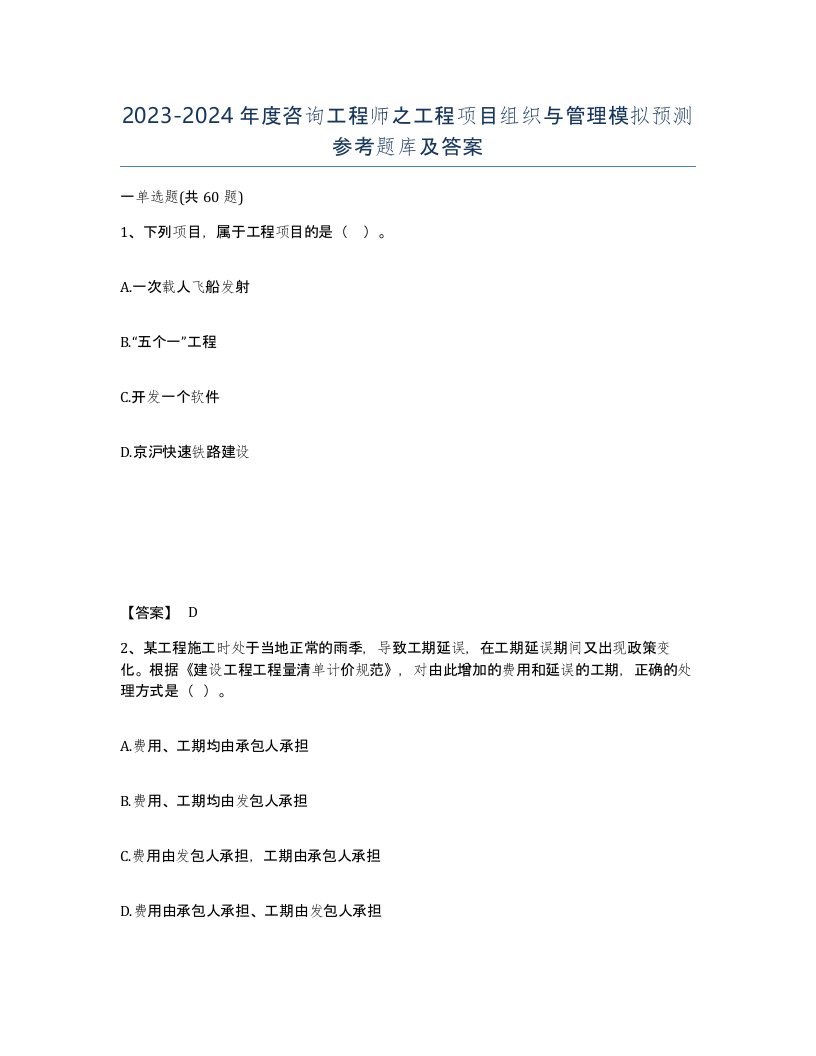 20232024年度咨询工程师之工程项目组织与管理模拟预测参考题库及答案