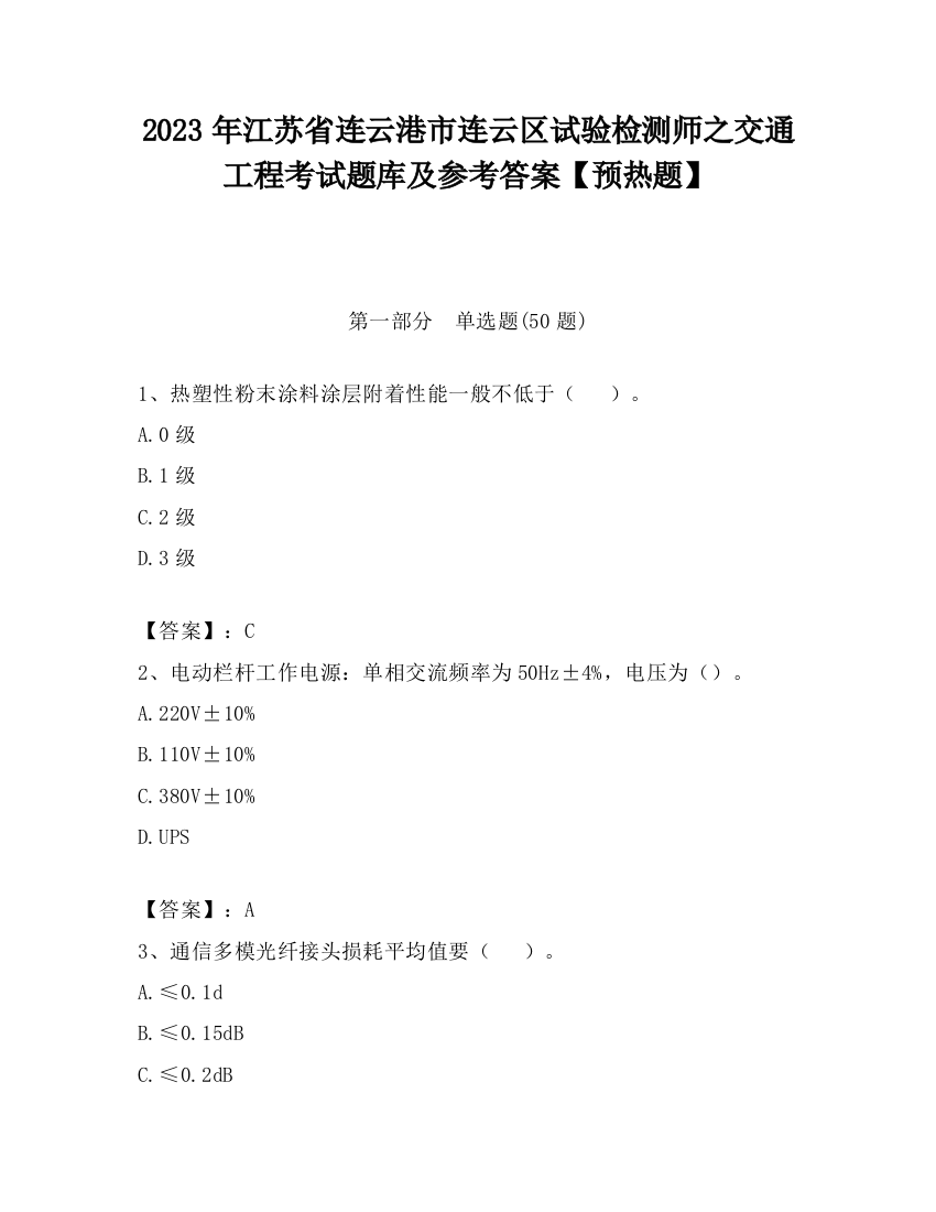 2023年江苏省连云港市连云区试验检测师之交通工程考试题库及参考答案【预热题】