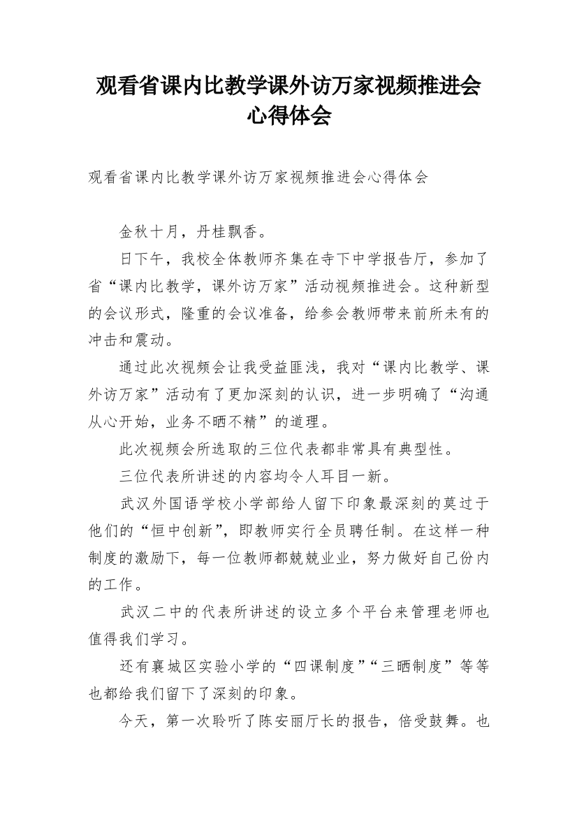 观看省课内比教学课外访万家视频推进会心得体会