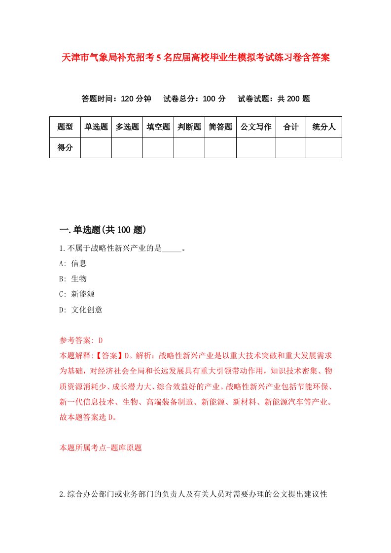 天津市气象局补充招考5名应届高校毕业生模拟考试练习卷含答案第1次