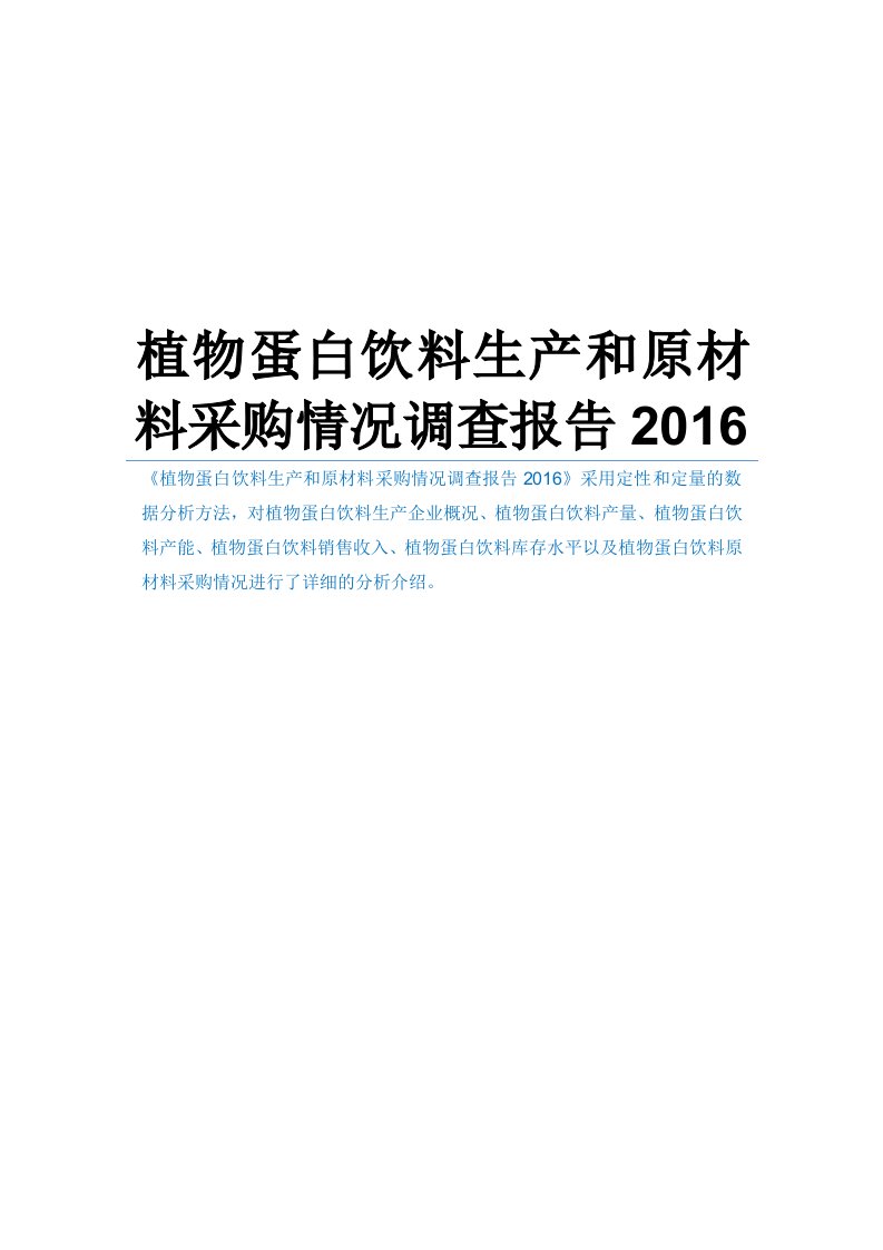 植物蛋白饮料生产和原材料采购情况调查报告