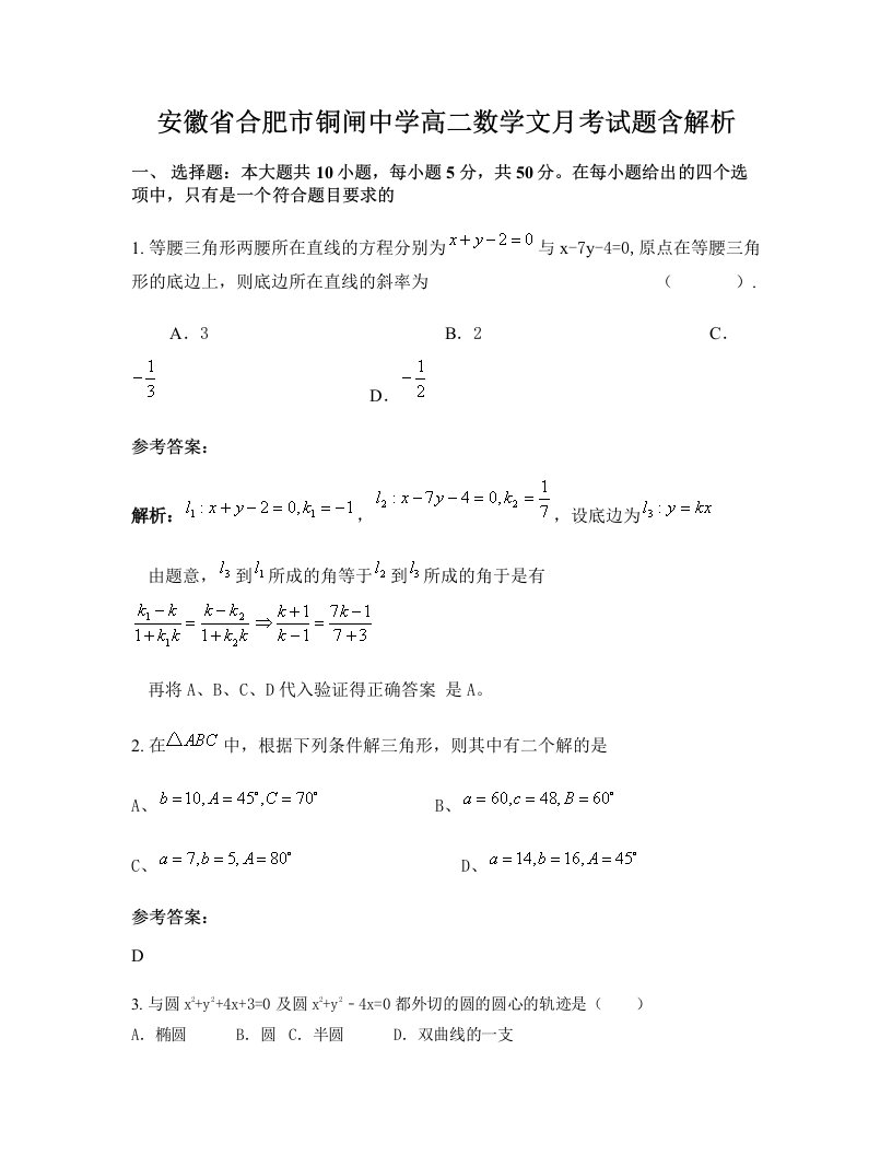 安徽省合肥市铜闸中学高二数学文月考试题含解析