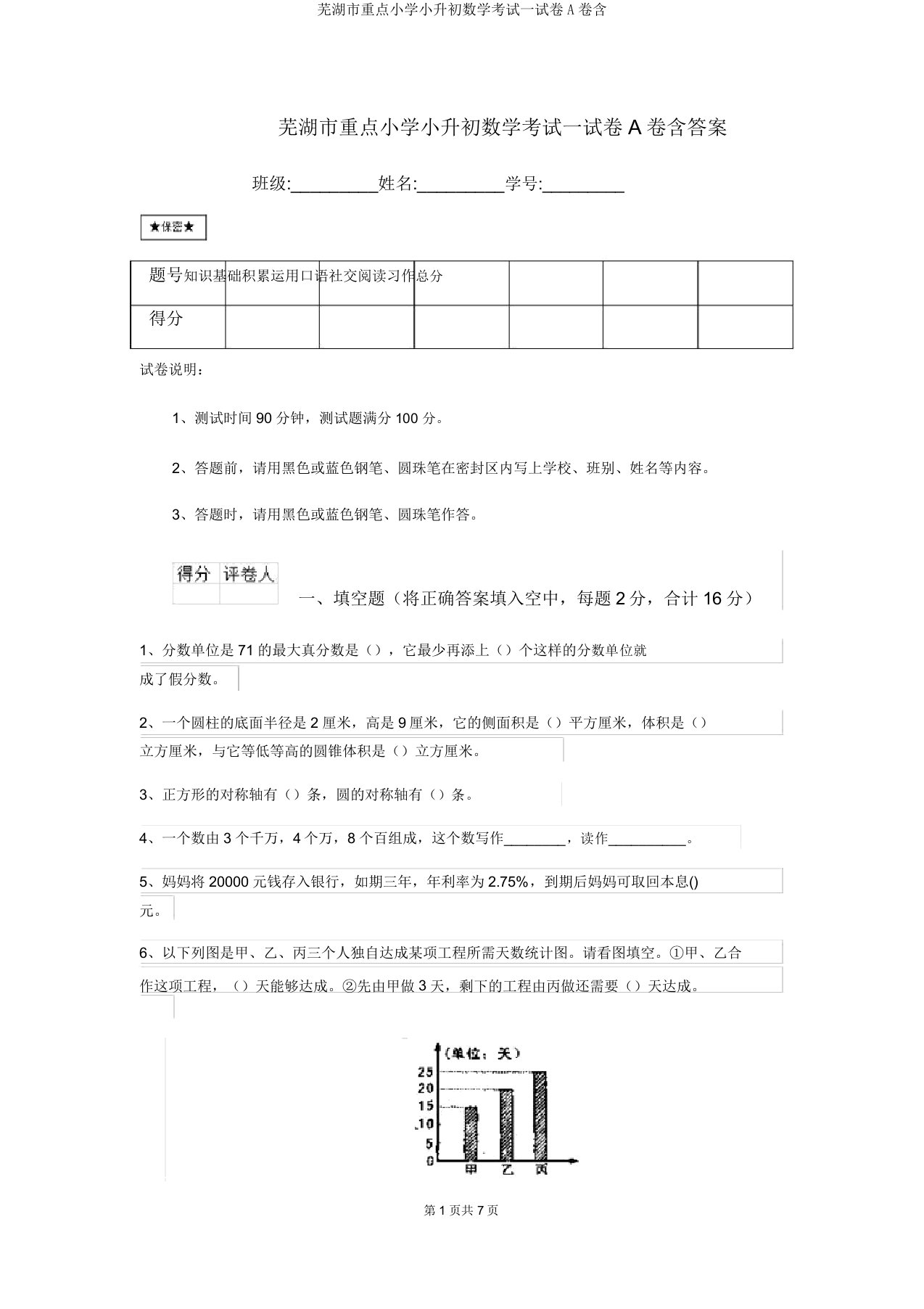 芜湖市重点小学小升初数学考试试卷A卷含