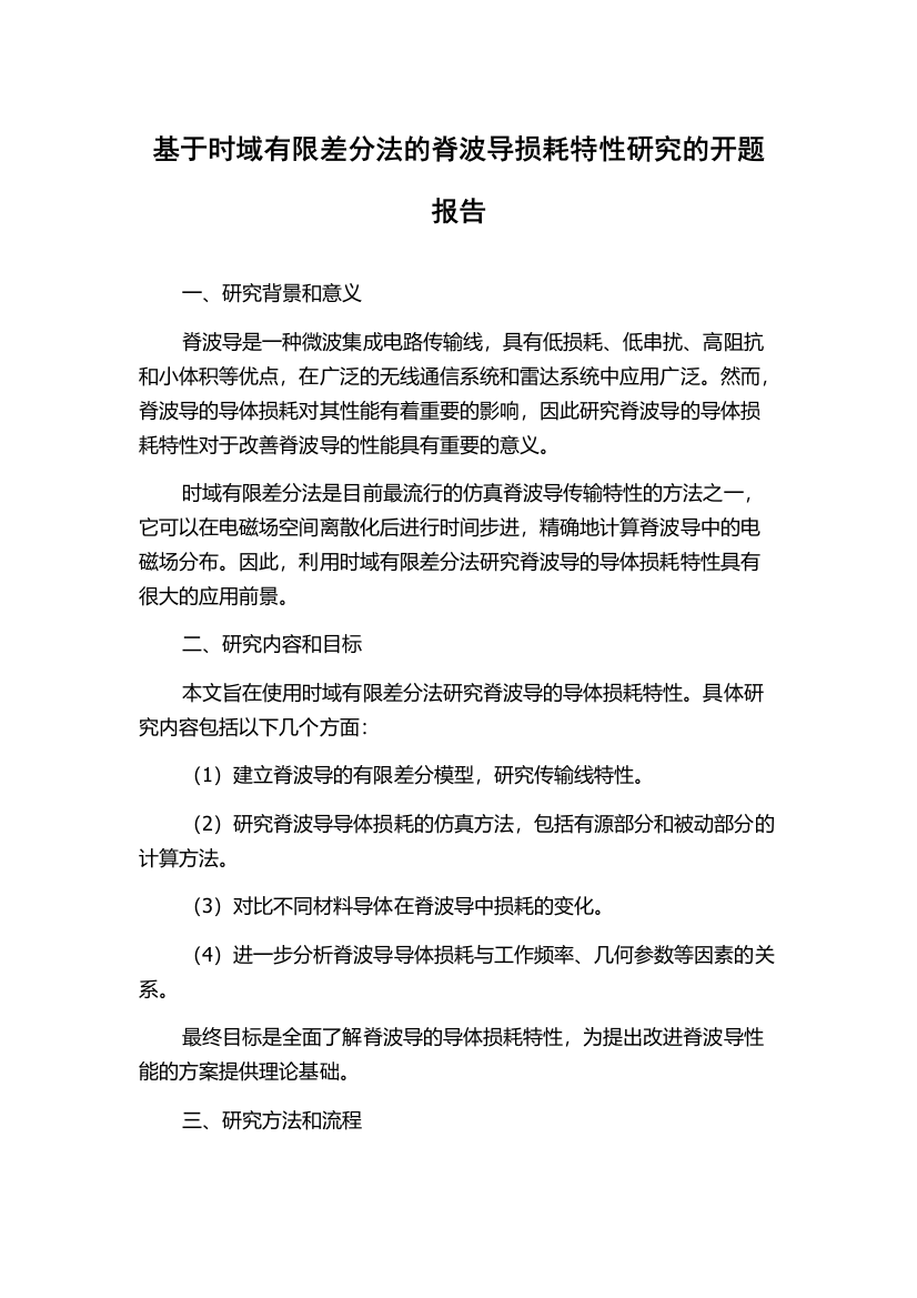 基于时域有限差分法的脊波导损耗特性研究的开题报告