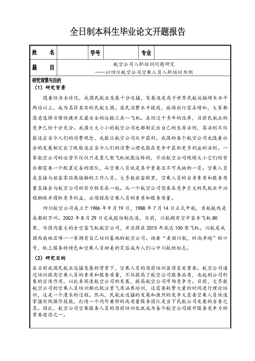 【精编】航空公司入职培训问题研究开题报告