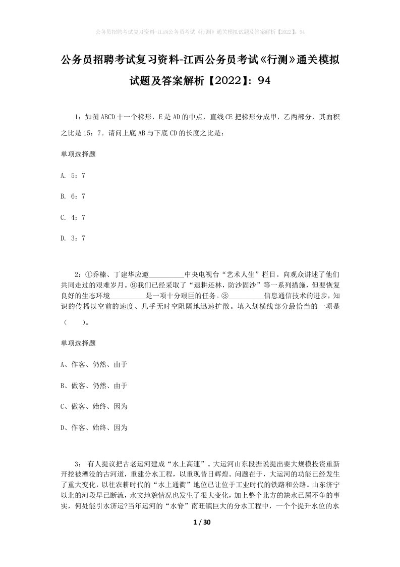 公务员招聘考试复习资料-江西公务员考试行测通关模拟试题及答案解析202294