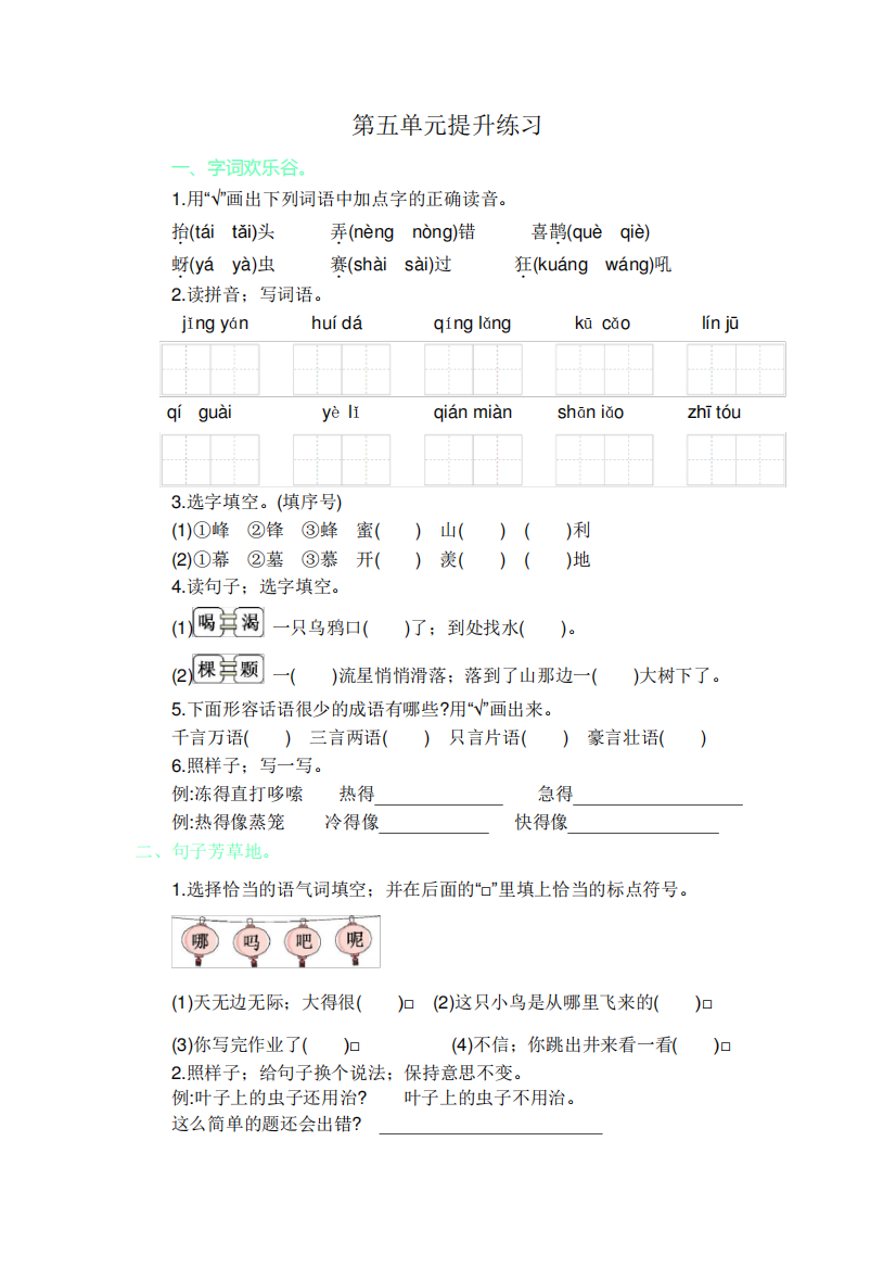 二年级语文上册第五单元练习题及答案