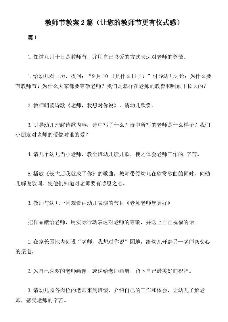 教师节教案2篇（让您的教师节更有仪式感）