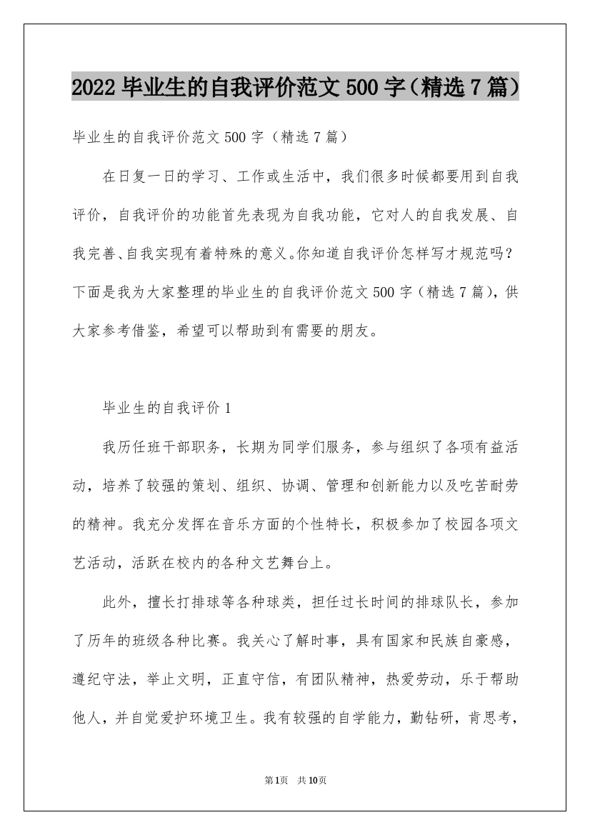 2022毕业生的自我评价范文500字（精选7篇）