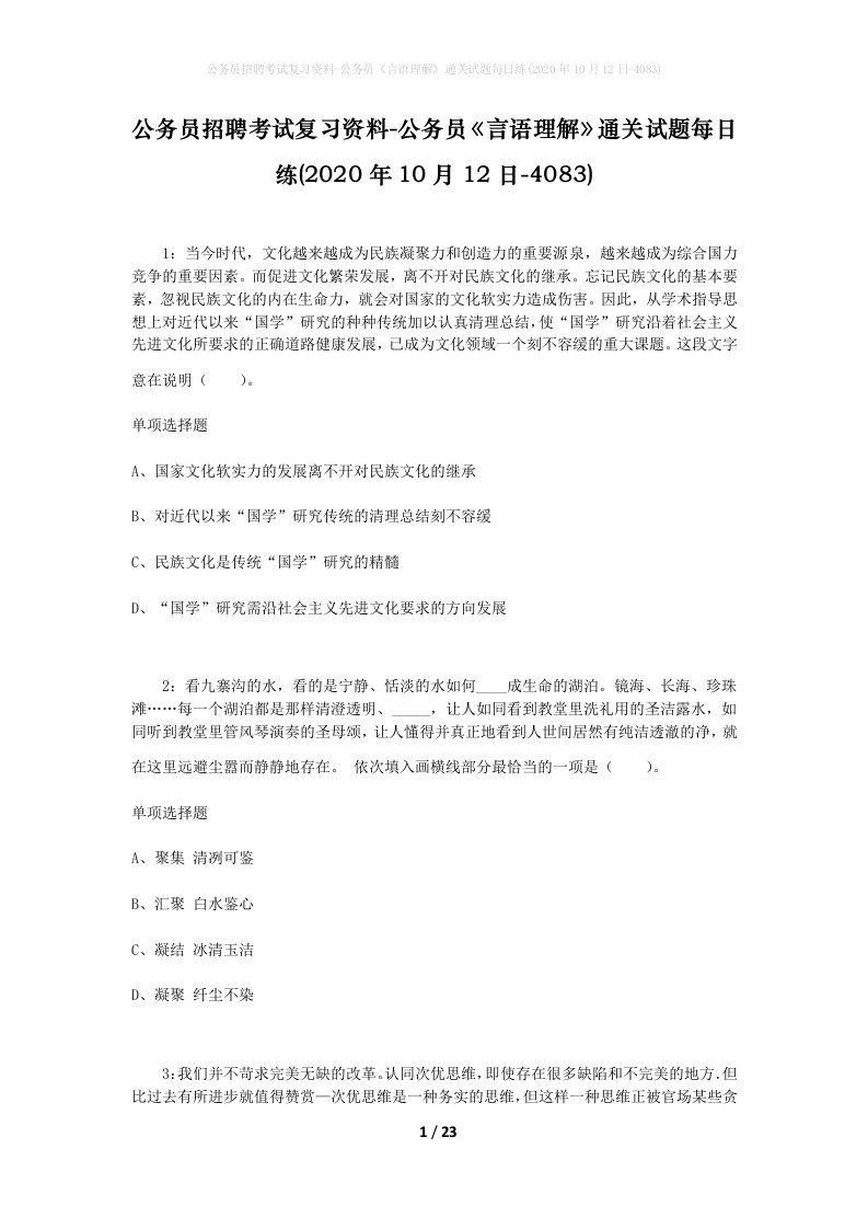 公务员招聘考试复习资料-公务员言语理解通关试题每日练2020年10月12日-4083