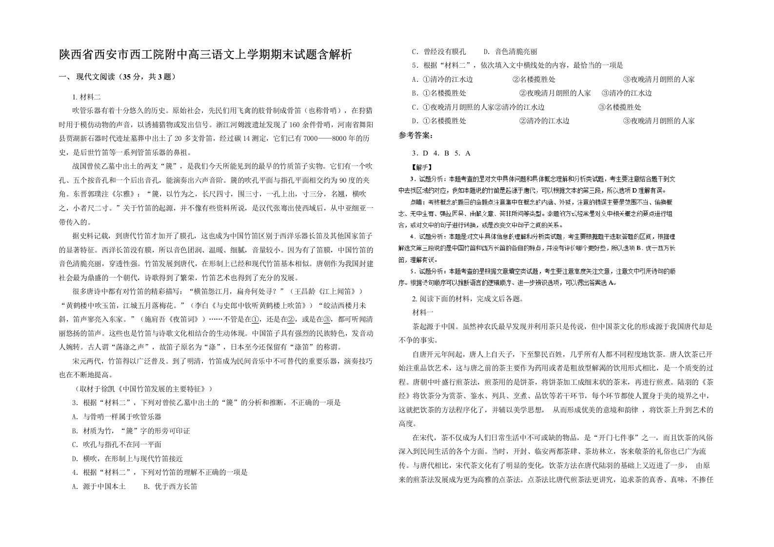 陕西省西安市西工院附中高三语文上学期期末试题含解析