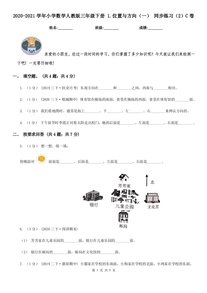 2020-2021学年小学数学人教版三年级下册-1.位置与方向一-同步练习2C卷