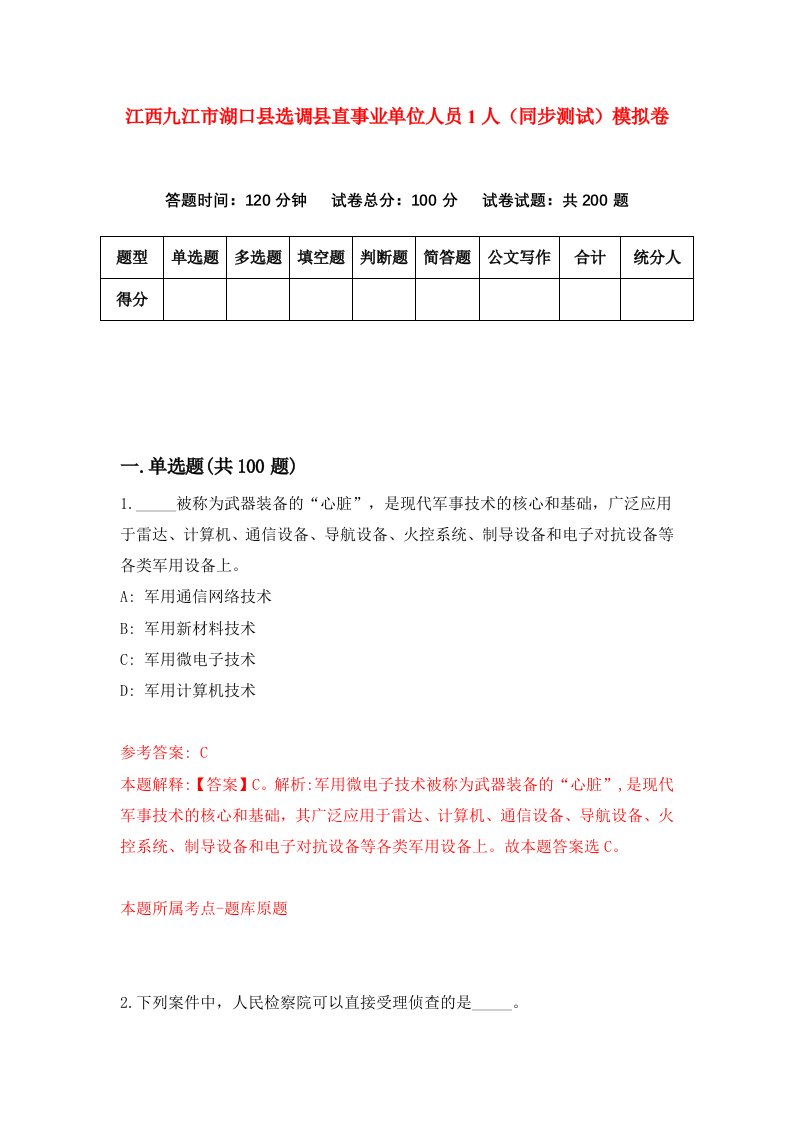 江西九江市湖口县选调县直事业单位人员1人同步测试模拟卷第19套