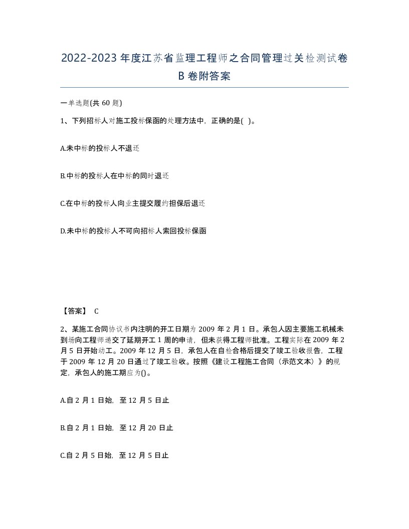 2022-2023年度江苏省监理工程师之合同管理过关检测试卷B卷附答案