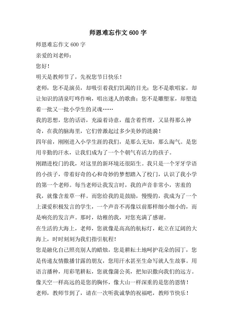 师恩难忘作文600字