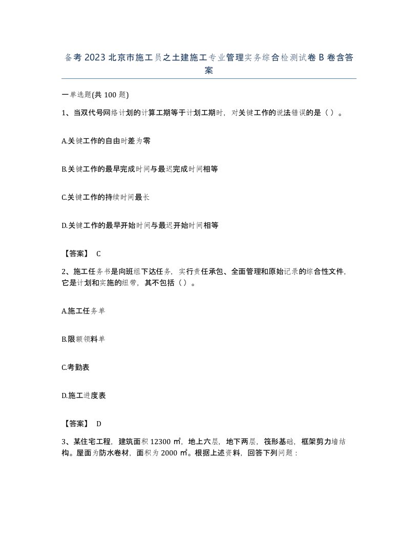 备考2023北京市施工员之土建施工专业管理实务综合检测试卷B卷含答案