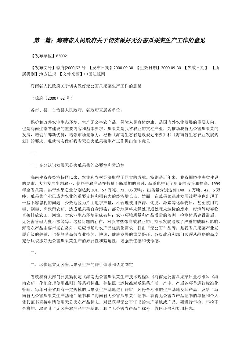 海南省人民政府关于切实做好无公害瓜果菜生产工作的意见[修改版]