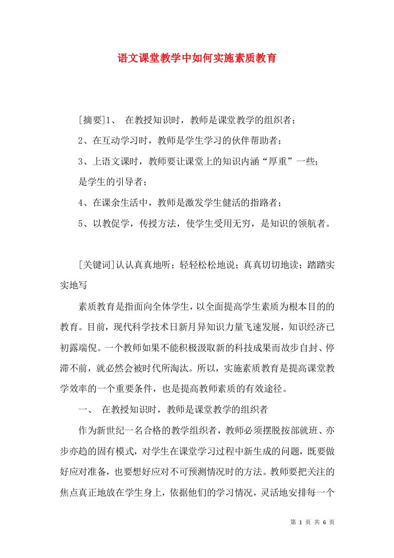 语文课堂教学中如何实施素质教育