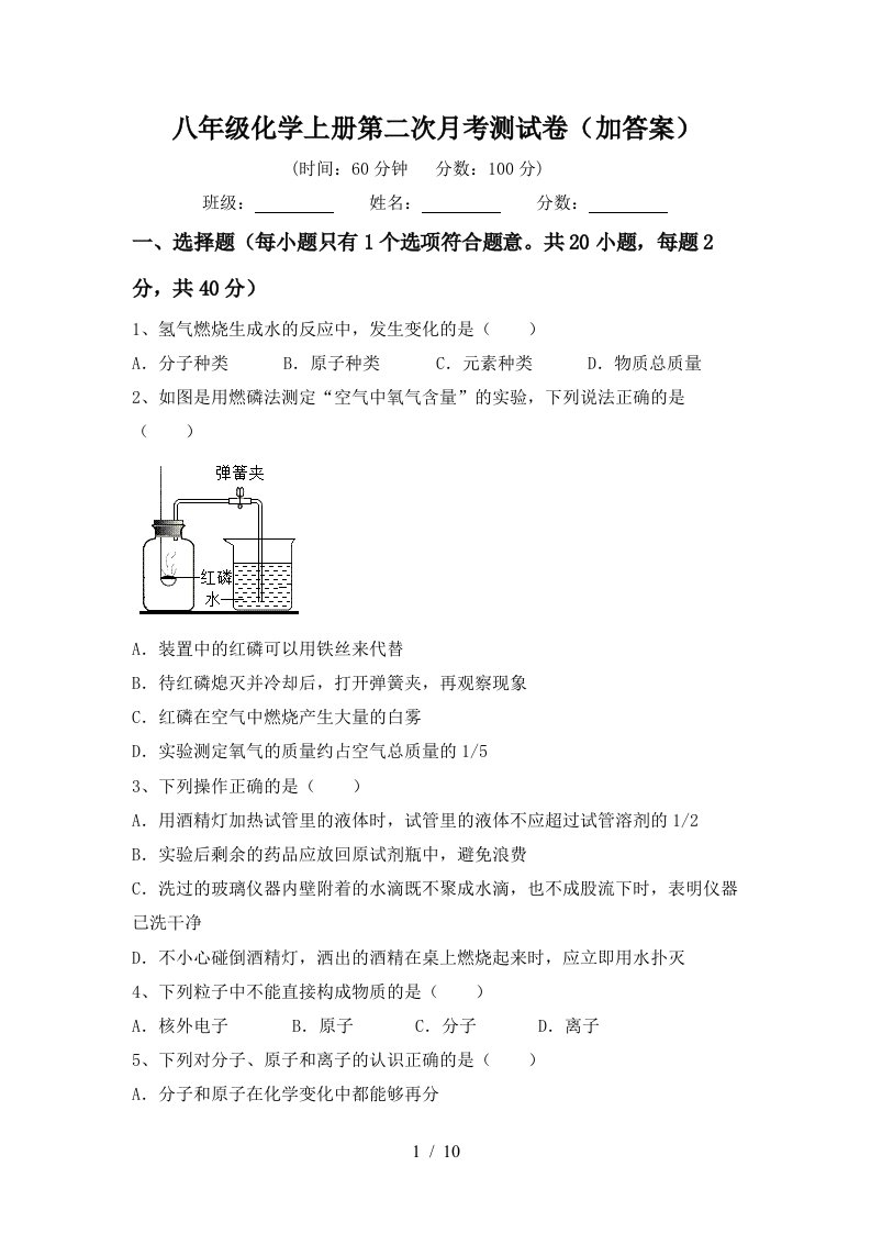 八年级化学上册第二次月考测试卷加答案