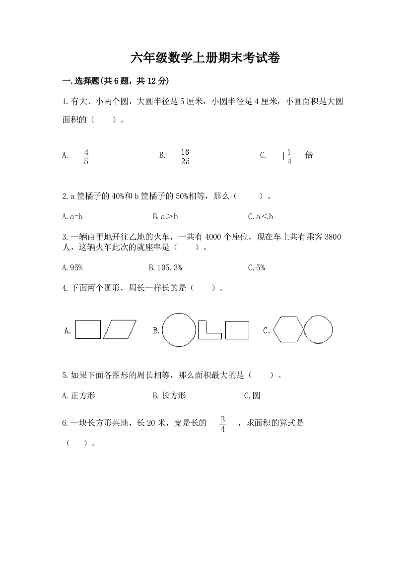 六年级数学上册期末考试卷附答案【突破训练】