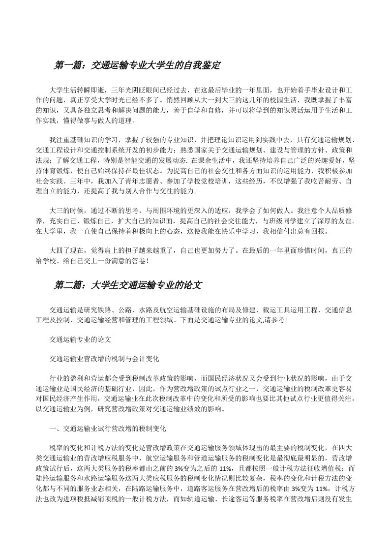 交通运输专业大学生的自我鉴定[修改版]