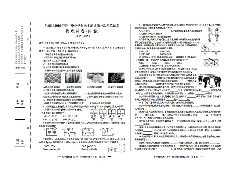 新疆自治区乌鲁木齐市米东区2016届九年级第一次模拟考试物理与化学试题（PDF版，无答案）