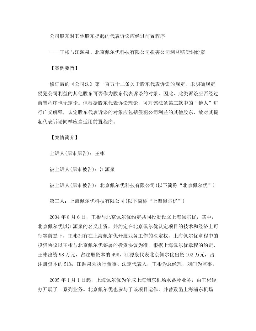 公司股东对其他股东提起的代表诉讼应经过前置程序