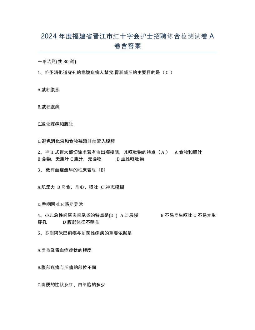 2024年度福建省晋江市红十字会护士招聘综合检测试卷A卷含答案