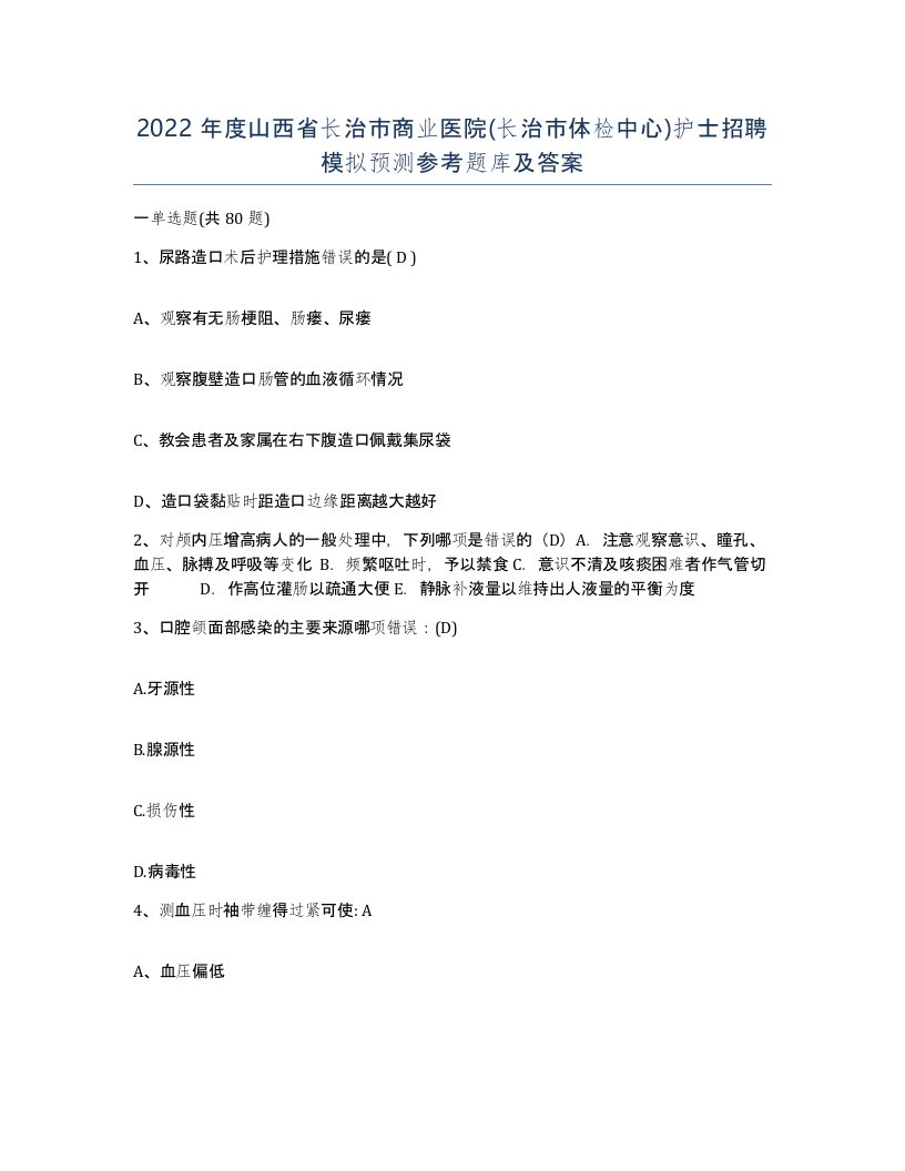 2022年度山西省长治市商业医院长治市体检中心护士招聘模拟预测参考题库及答案