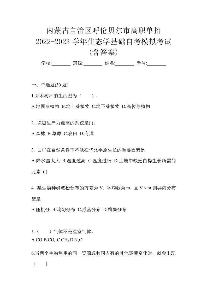 内蒙古自治区呼伦贝尔市高职单招2022-2023学年生态学基础自考模拟考试含答案