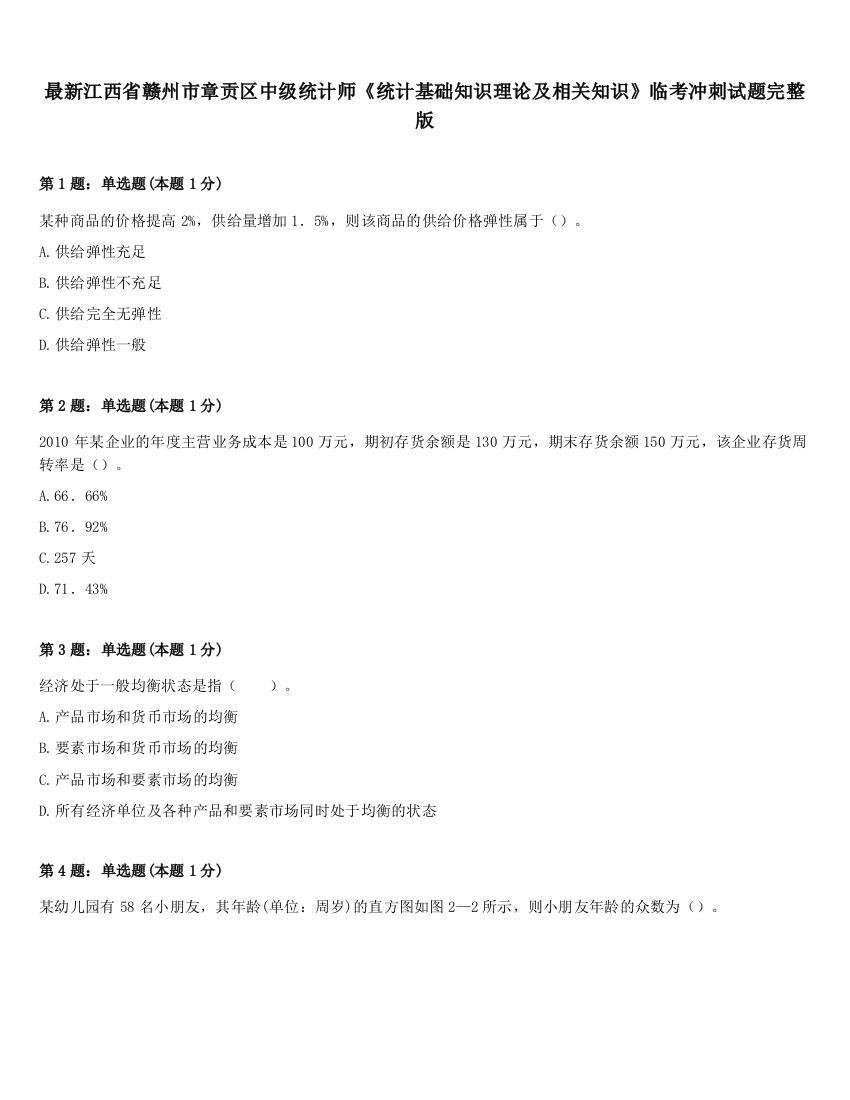 最新江西省赣州市章贡区中级统计师《统计基础知识理论及相关知识》临考冲刺试题完整版