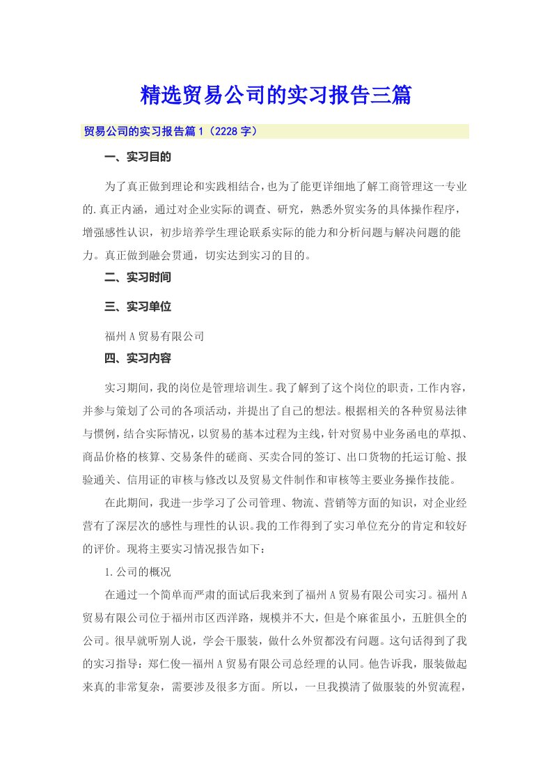 精选贸易公司的实习报告三篇