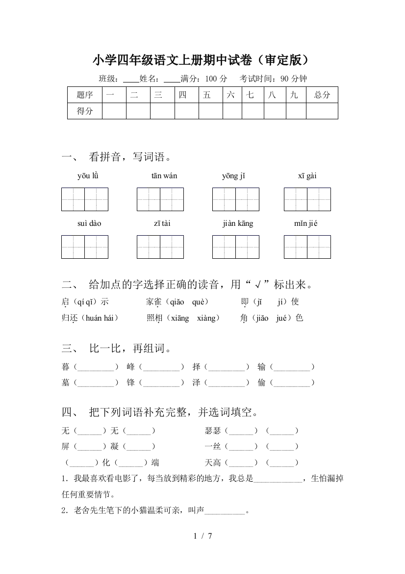 小学四年级语文上册期中试卷(审定版)