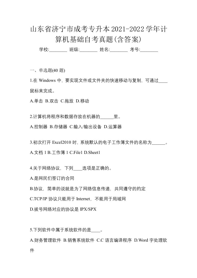 山东省济宁市成考专升本2021-2022学年计算机基础自考真题含答案