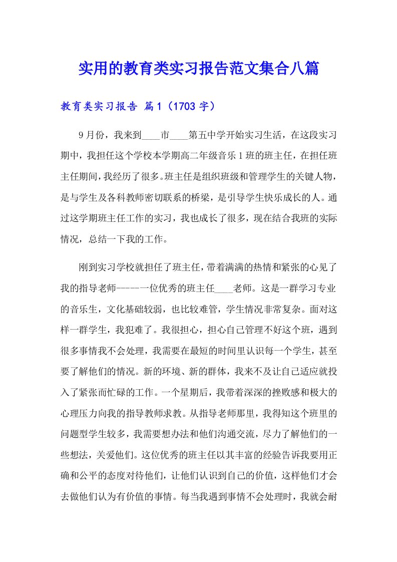 实用的教育类实习报告范文集合八篇