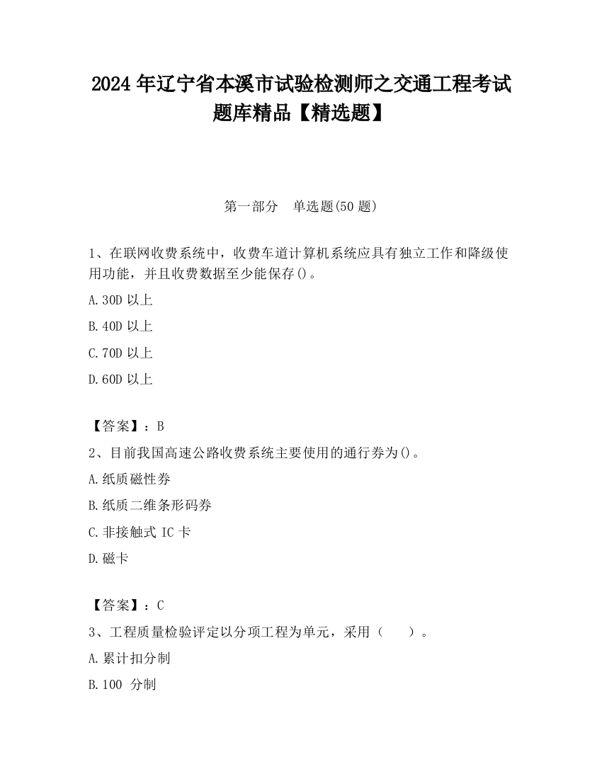 2024年辽宁省本溪市试验检测师之交通工程考试题库精品【精选题】