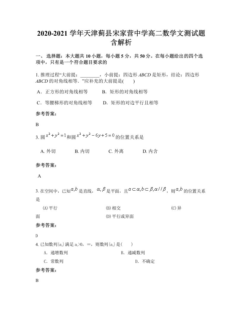 2020-2021学年天津蓟县宋家营中学高二数学文测试题含解析