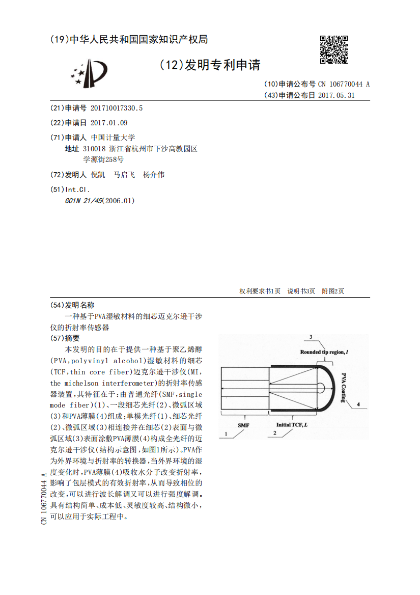 一种基于PVA湿敏材料的细芯迈克尔逊干涉仪的折射率传感器