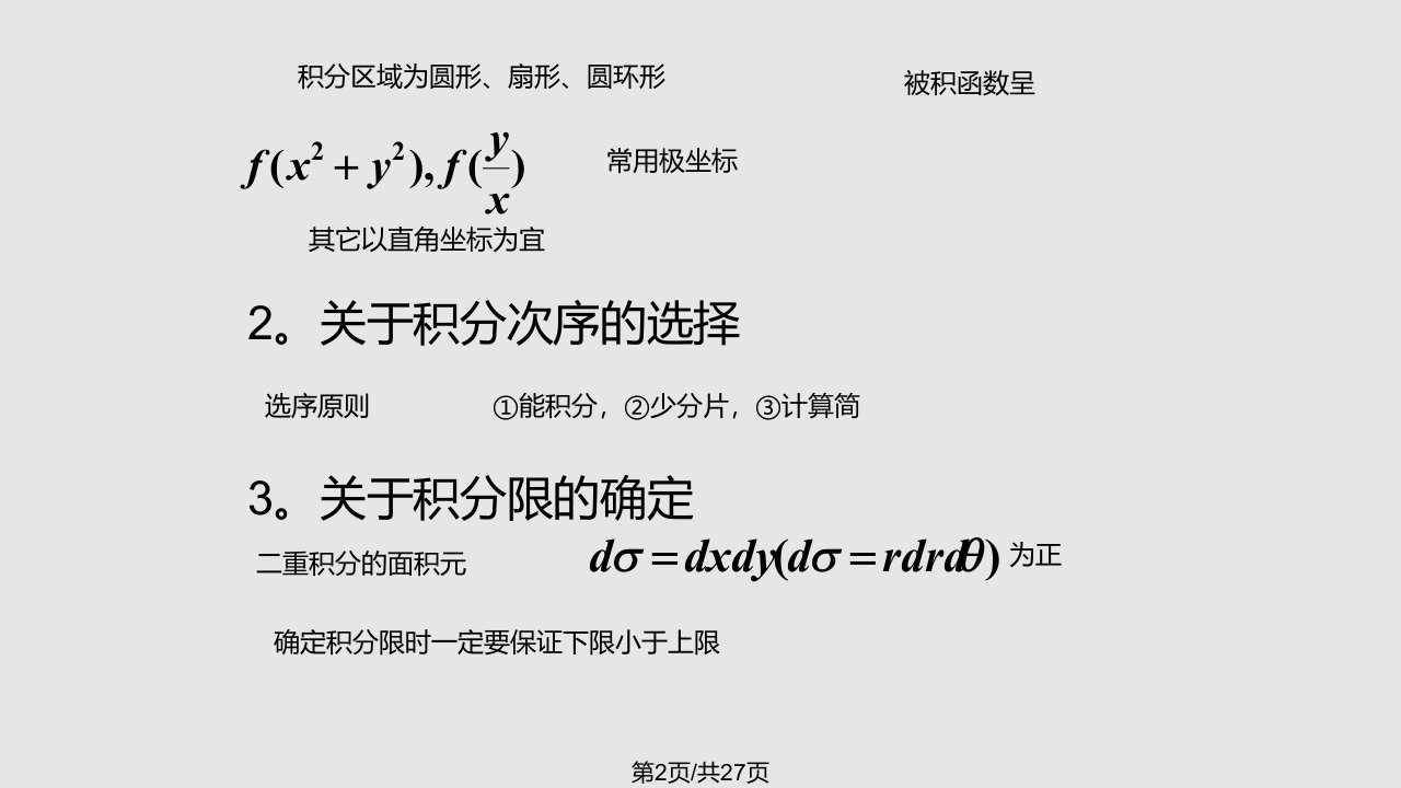 同济大学高等数学第六下册习题课二重积分的计算