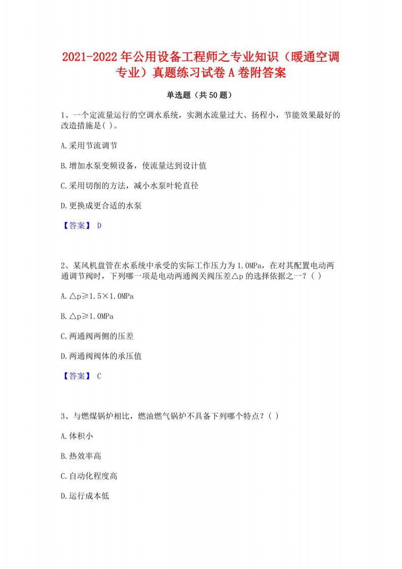 2021-2022年公用设备工程师之专业知识（暖通空调专业）真题练习试卷A卷附答案