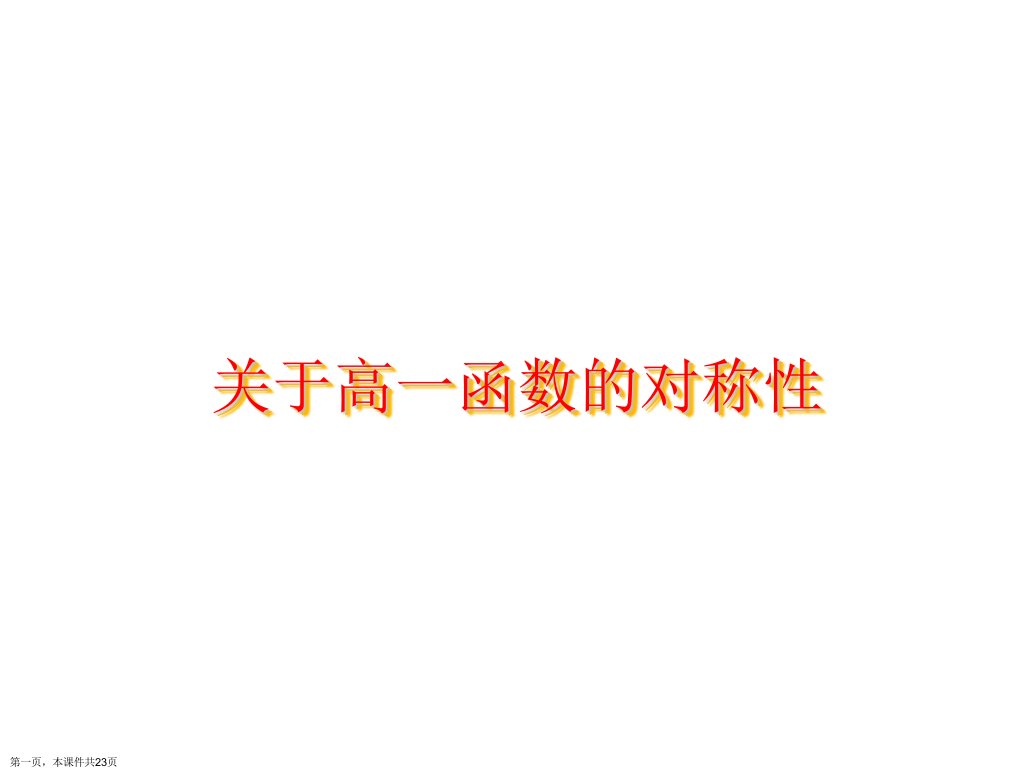 高一函数的对称性课件