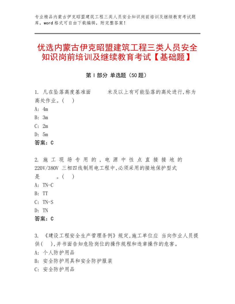 优选内蒙古伊克昭盟建筑工程三类人员安全知识岗前培训及继续教育考试【基础题】